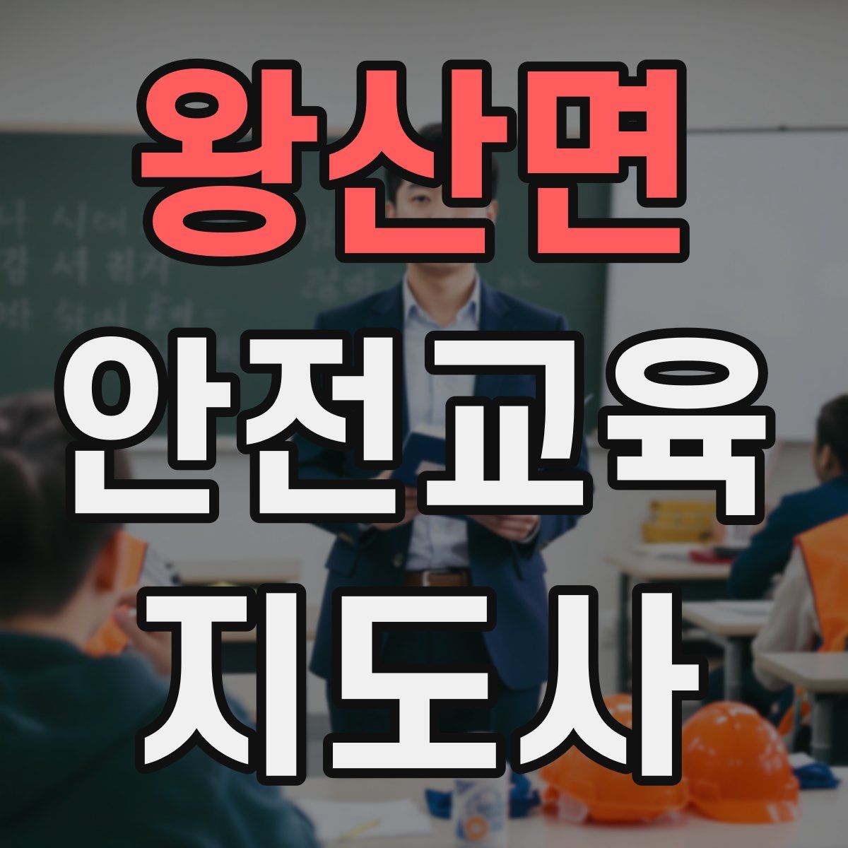 왕산면 안전교육지도사 자격증