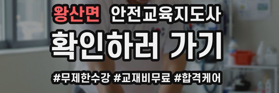 왕산면 안전교육지도사 자격증