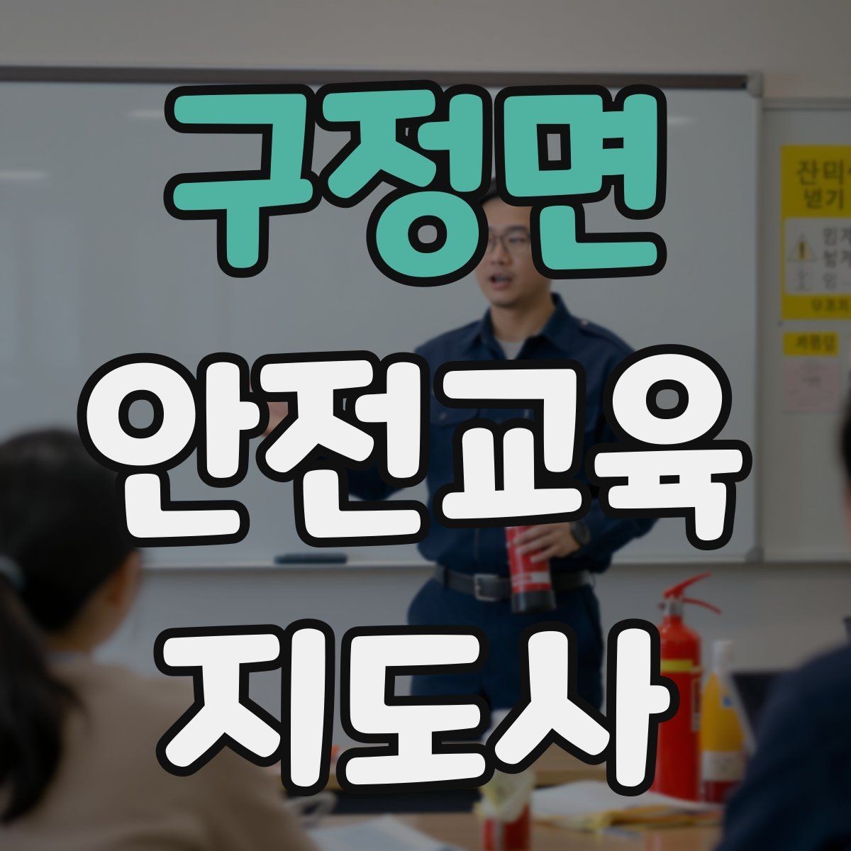 구정면 안전교육지도사 자격증 온라인 강의로 준비하는 방법
