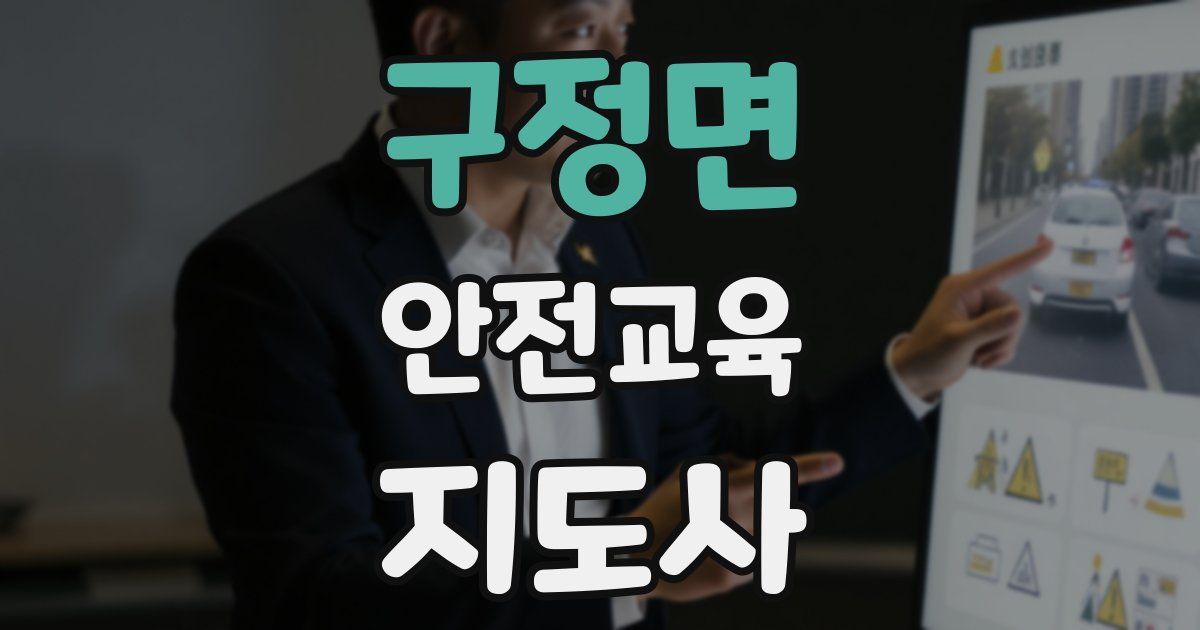 구정면 안전교육지도사 자격증