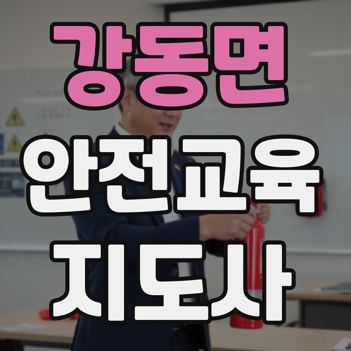 강동면 안전교육지도사 자격증 아동기관 강의 준비에 필요한 체크리스트