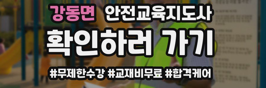 강동면 안전교육지도사 자격증