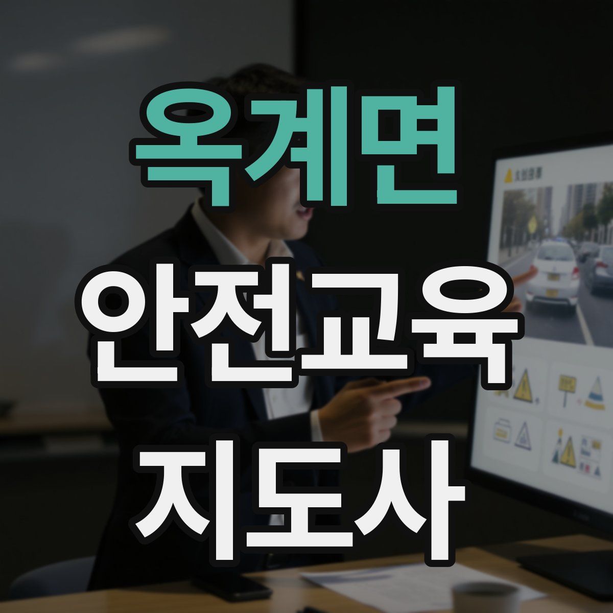 옥계면 안전교육지도사 자격증