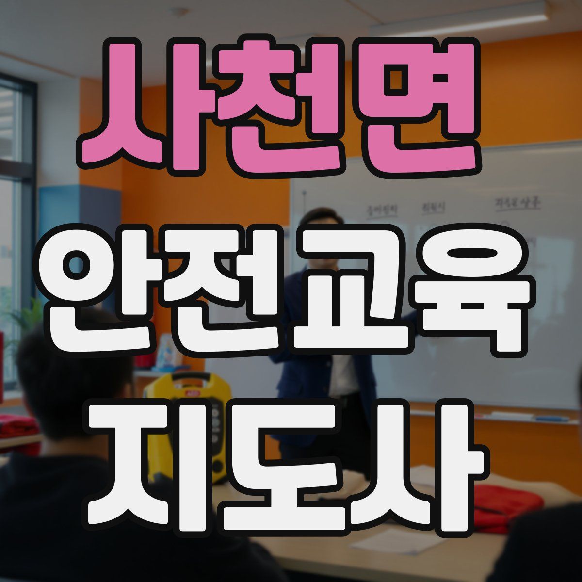 사천면 안전교육지도사 자격증