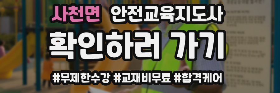 사천면 안전교육지도사 자격증
