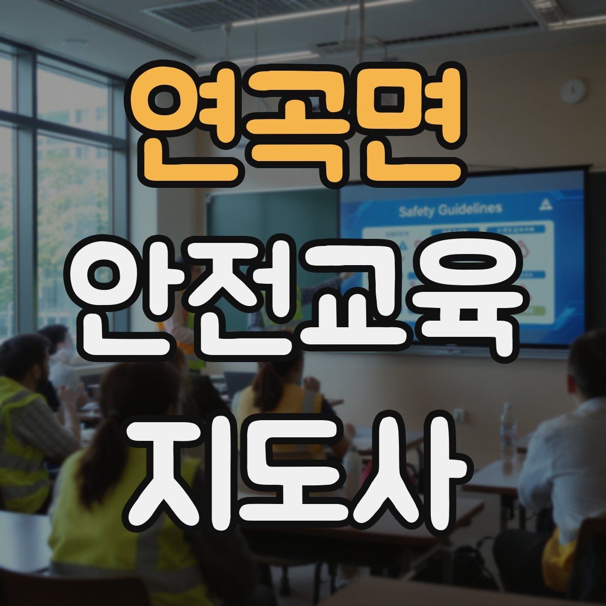 연곡면 안전교육지도사 자격증 지역 교육기관 활동 사례