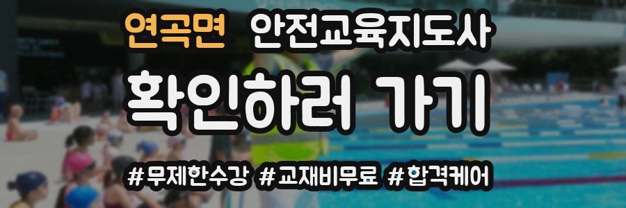 연곡면 안전교육지도사 자격증