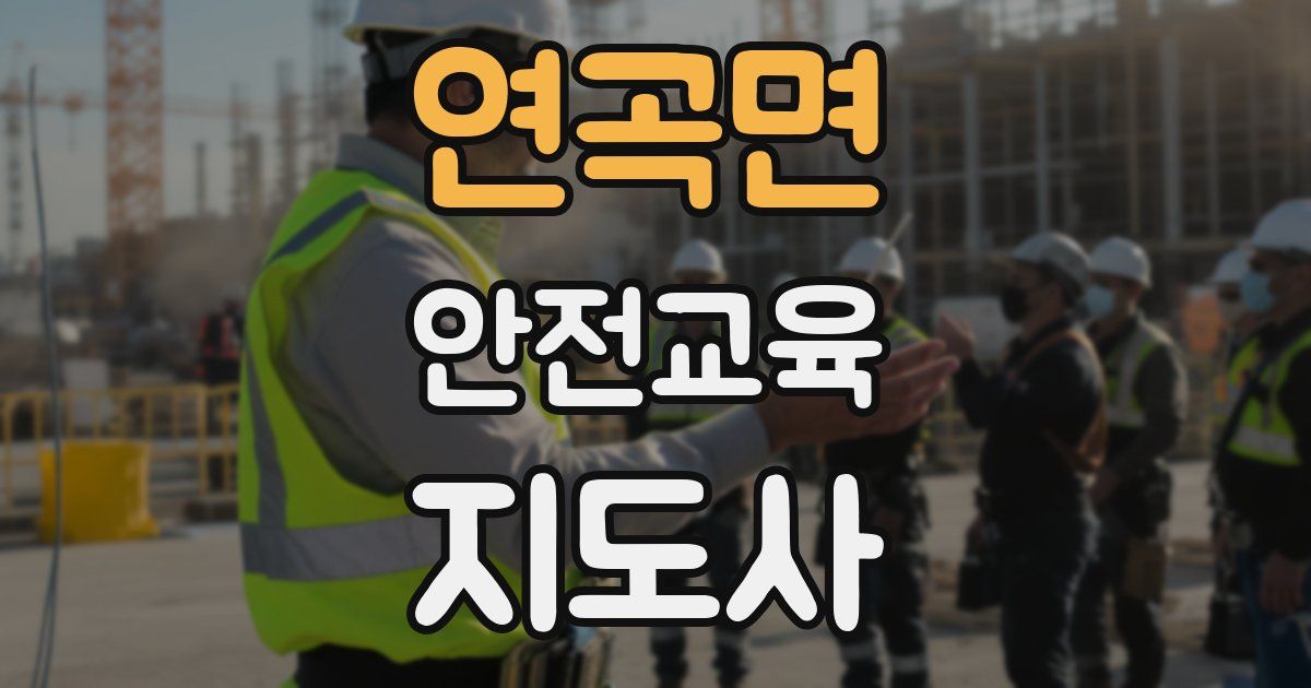 연곡면 안전교육지도사 자격증