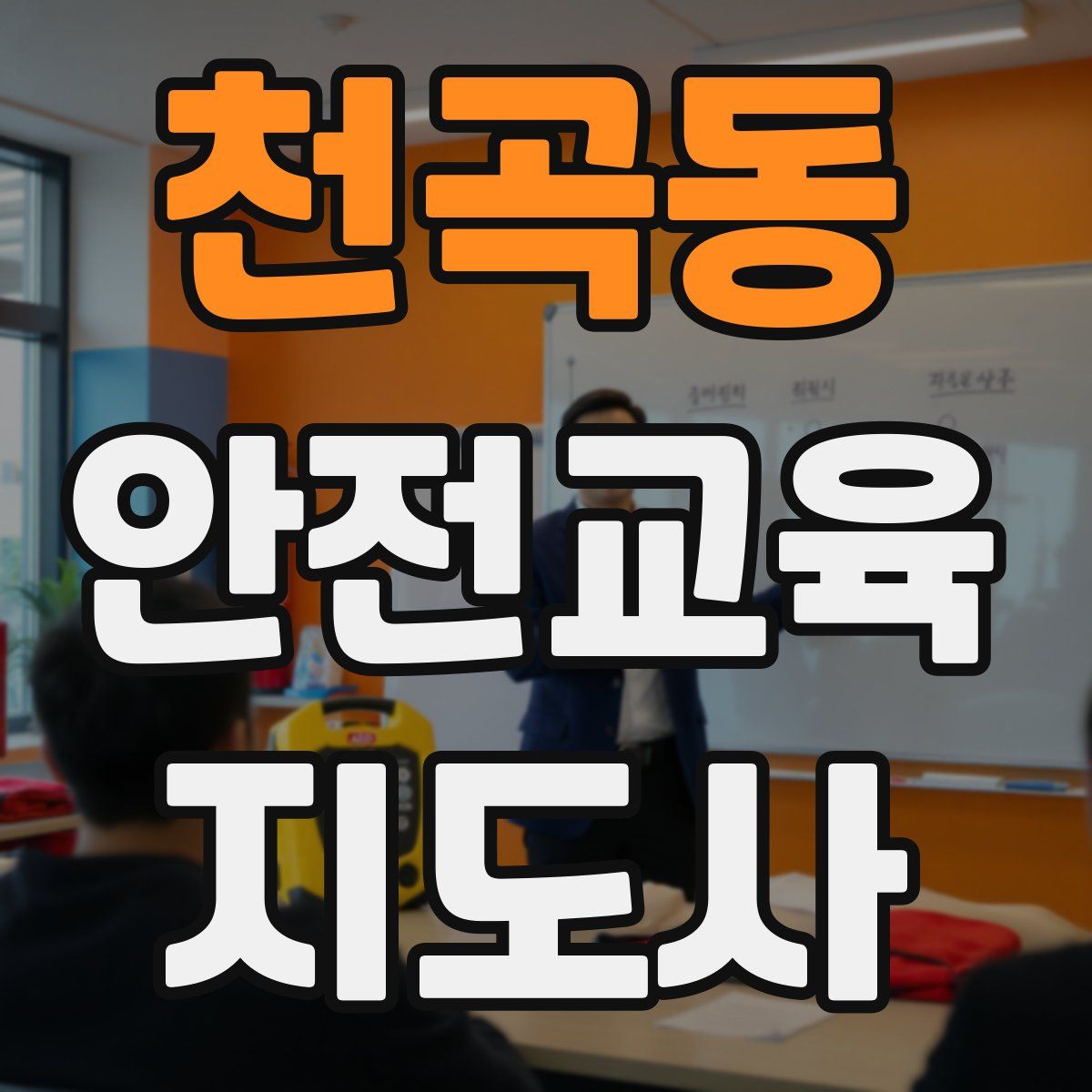천곡동 안전교육지도사 자격증