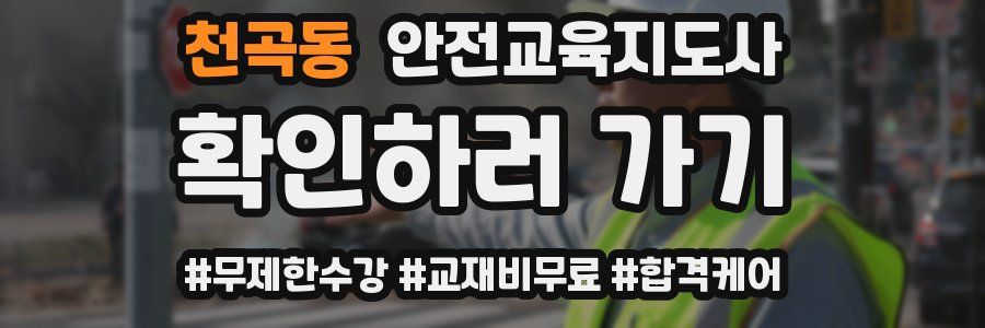 천곡동 안전교육지도사 자격증
