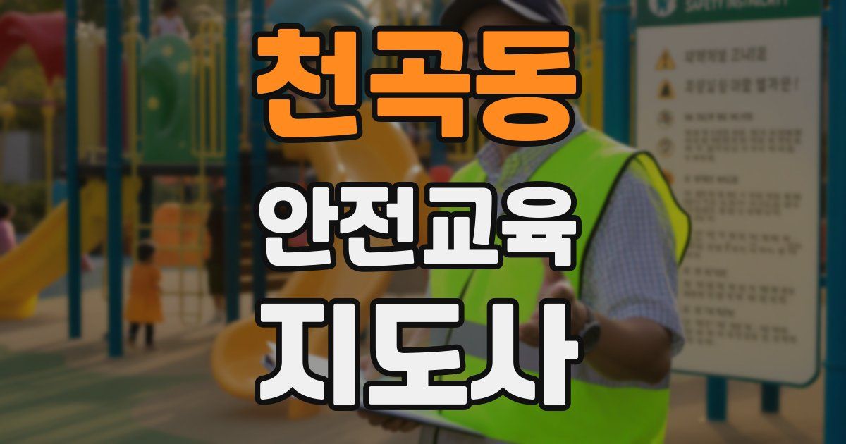 천곡동 안전교육지도사 자격증