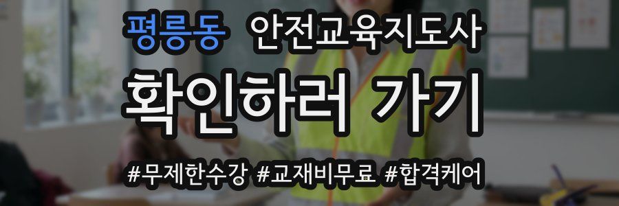 평릉동 안전교육지도사 자격증