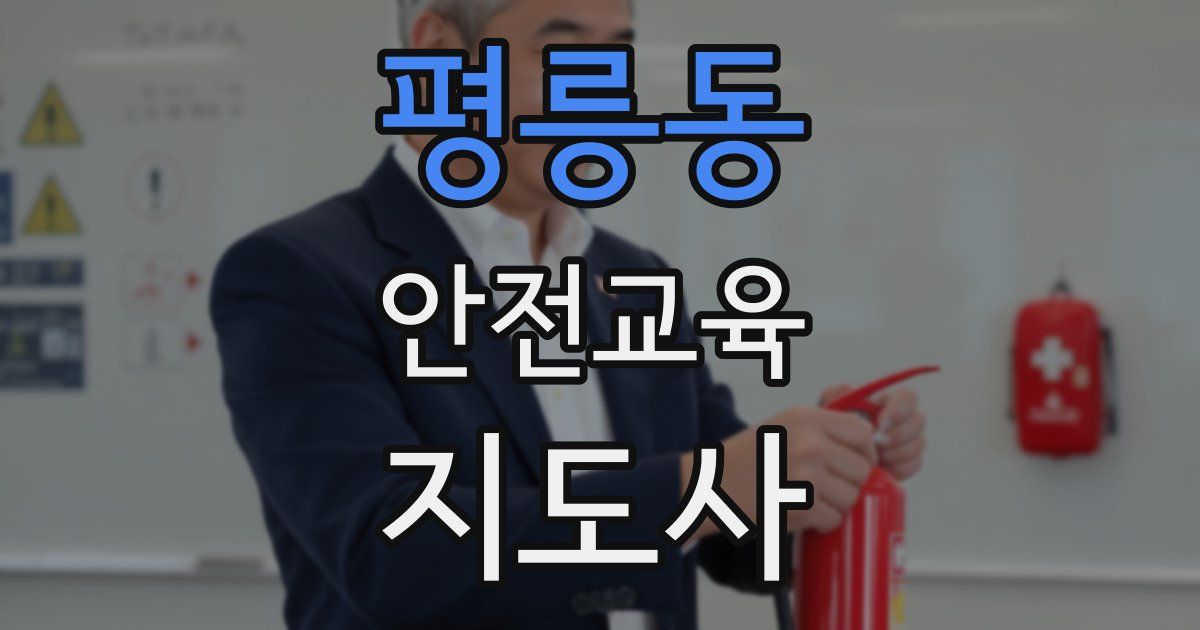평릉동 안전교육지도사 자격증