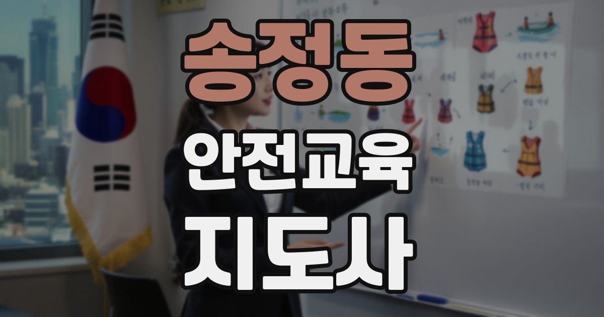 송정동 안전교육지도사 자격증