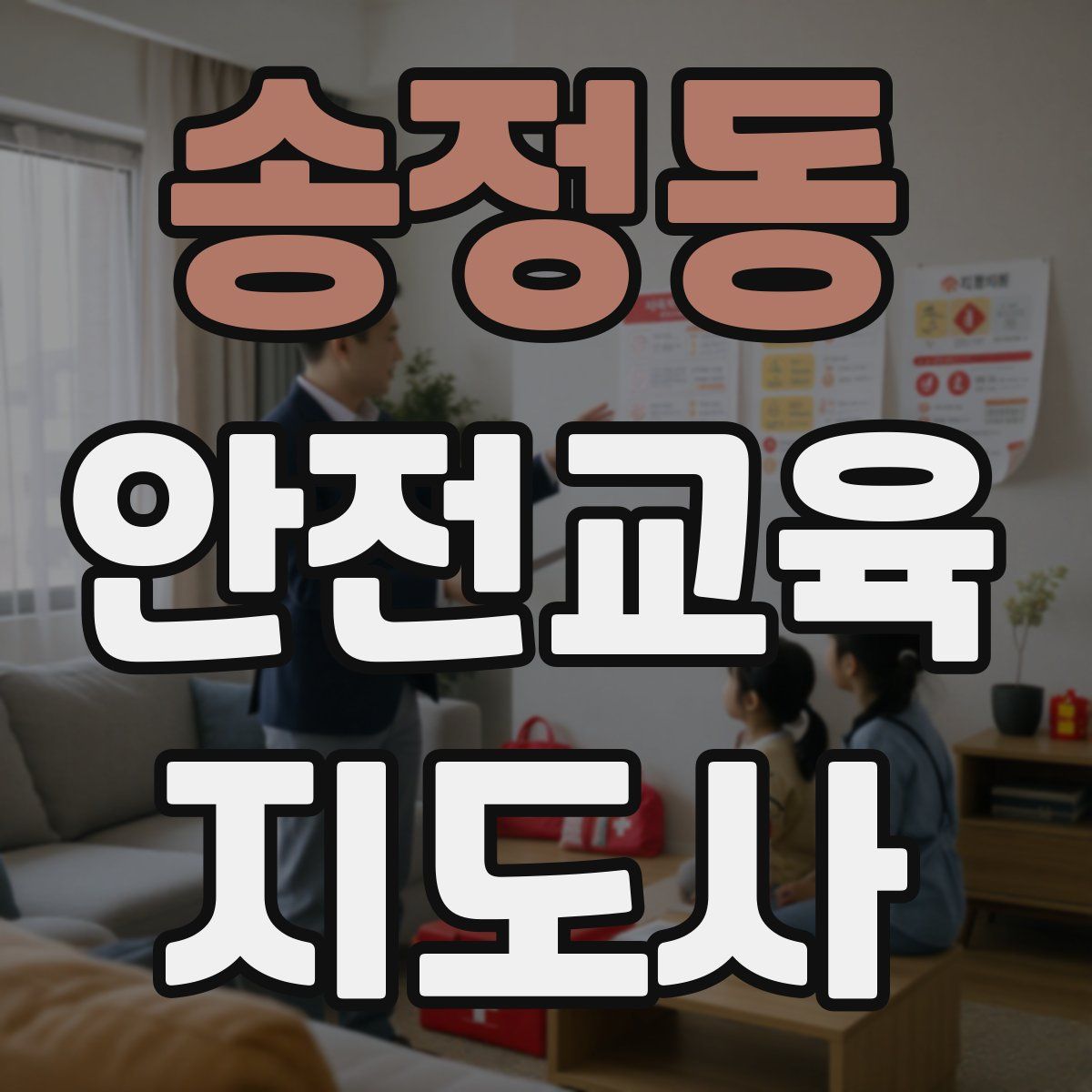 송정동 안전교육지도사 자격증