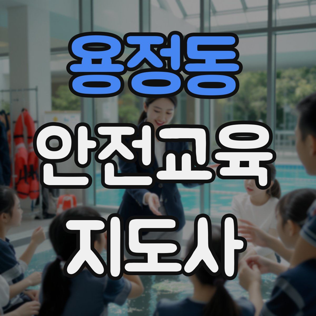 용정동 안전교육지도사 자격증