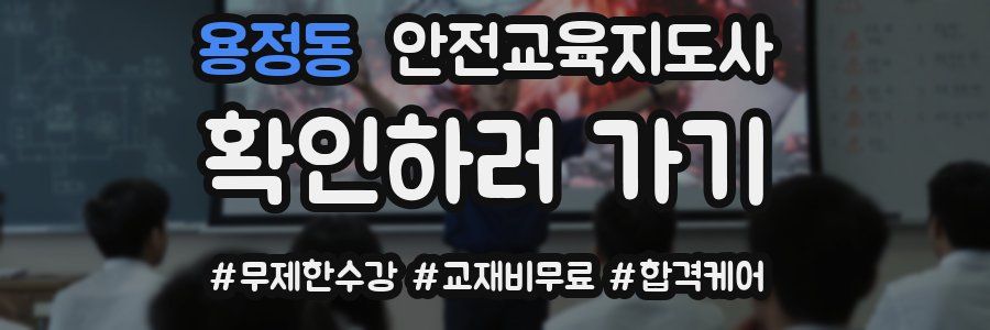 용정동 안전교육지도사 자격증