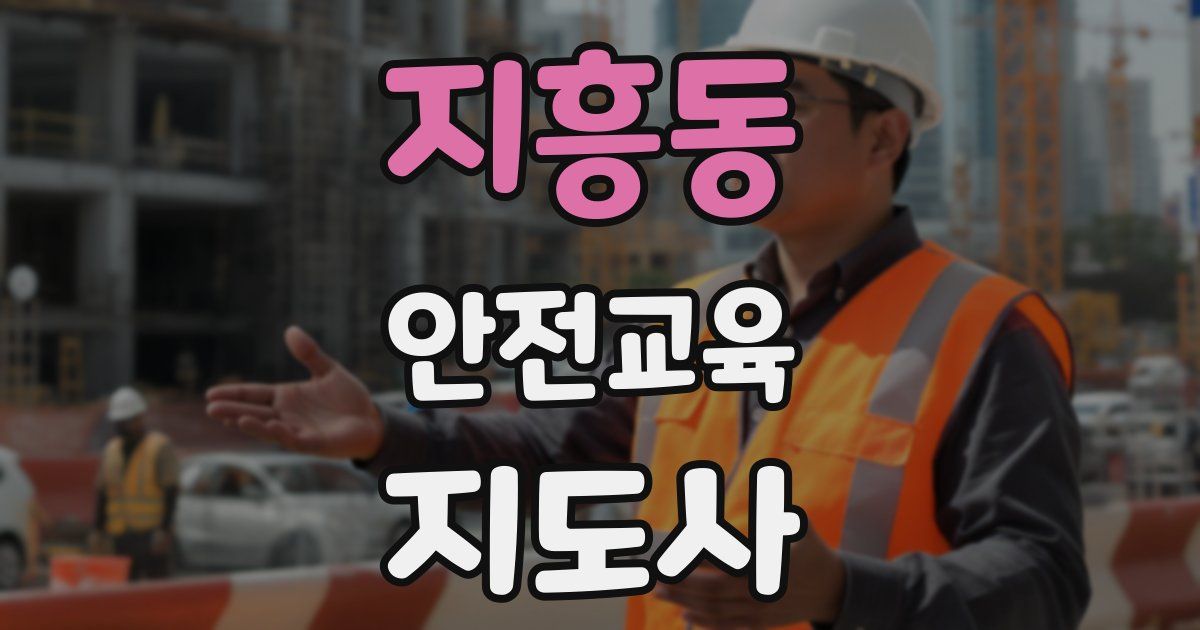 지흥동 안전교육지도사 자격증