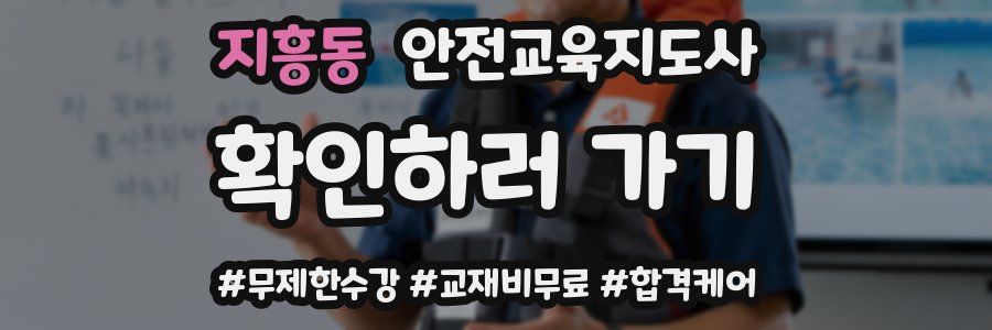지흥동 안전교육지도사 자격증