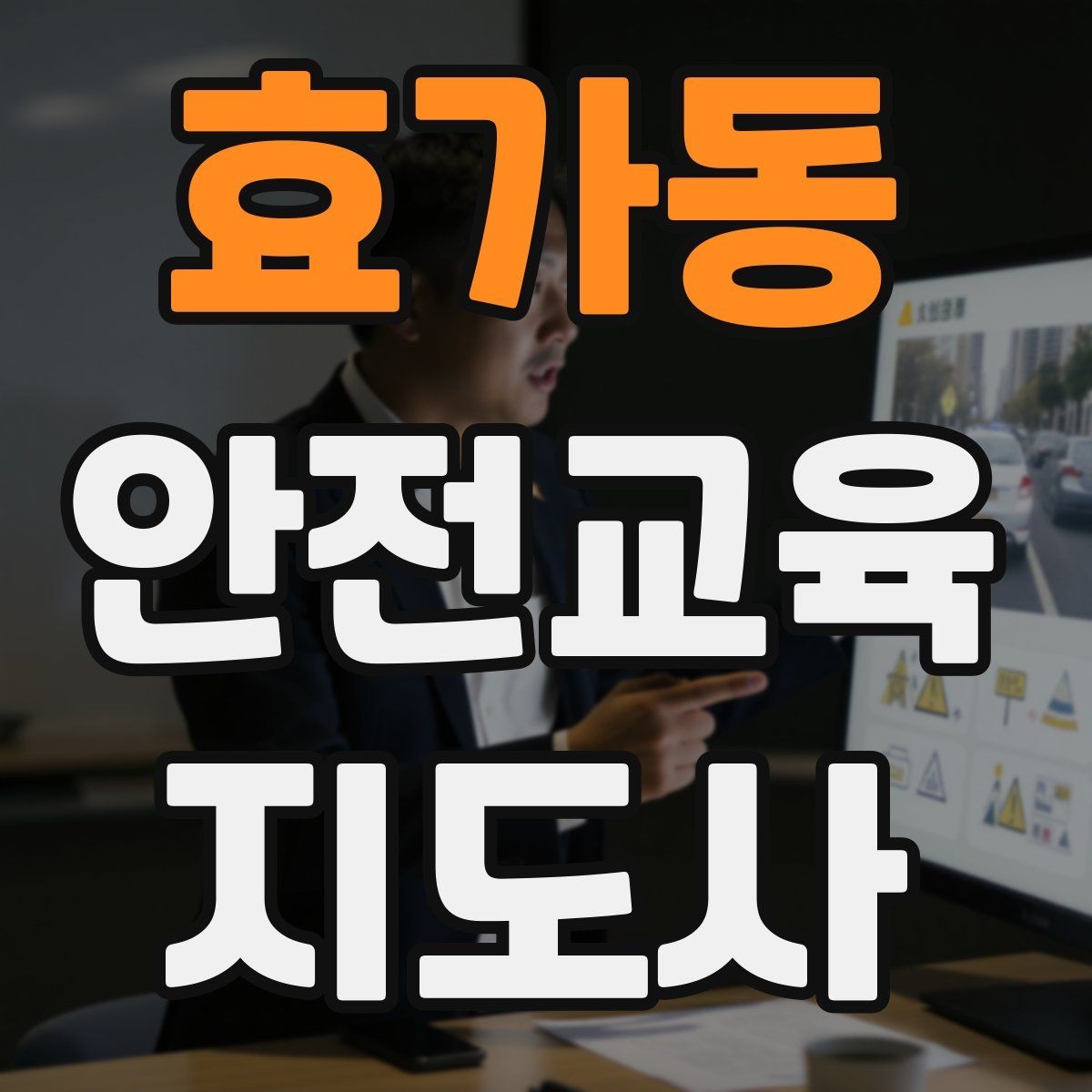 효가동 안전교육지도사 자격증 첫 강사 활동 전 점검해야 할 마지막 체크