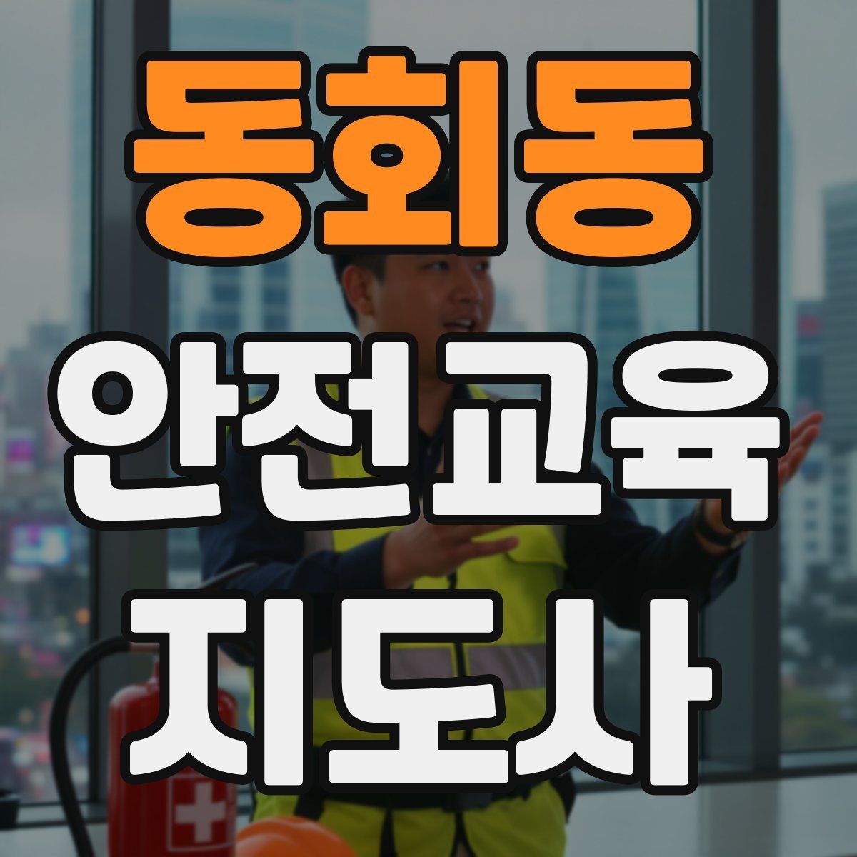 동회동 안전교육지도사 자격증 오프라인 강의에서 분위기 만드는 팁