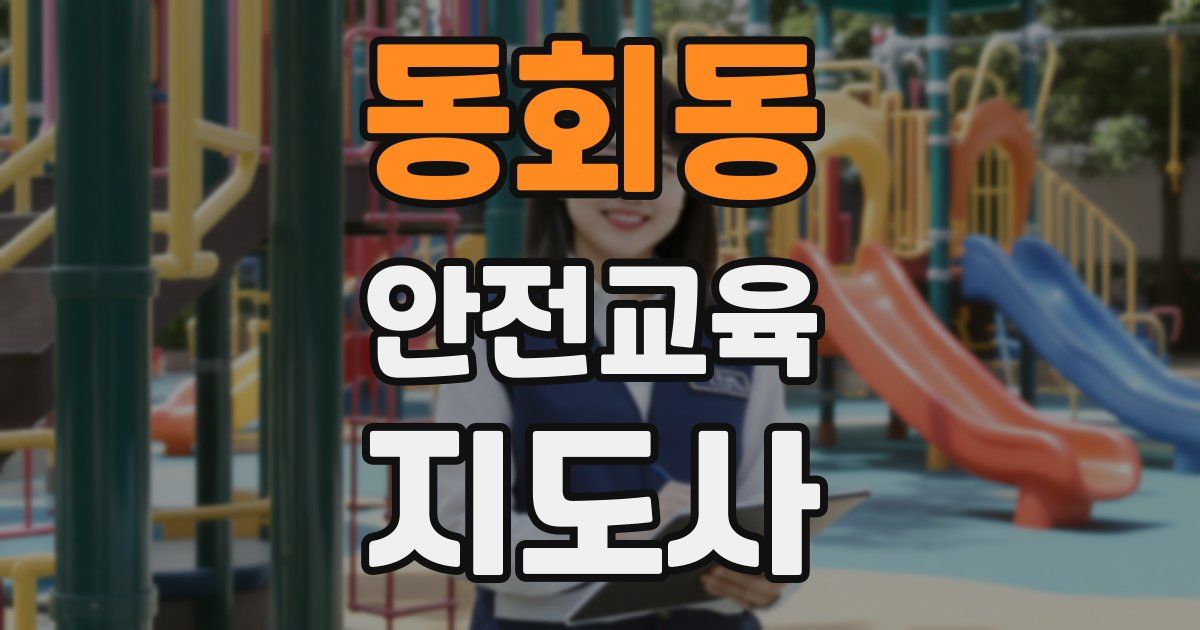 동회동 안전교육지도사 자격증