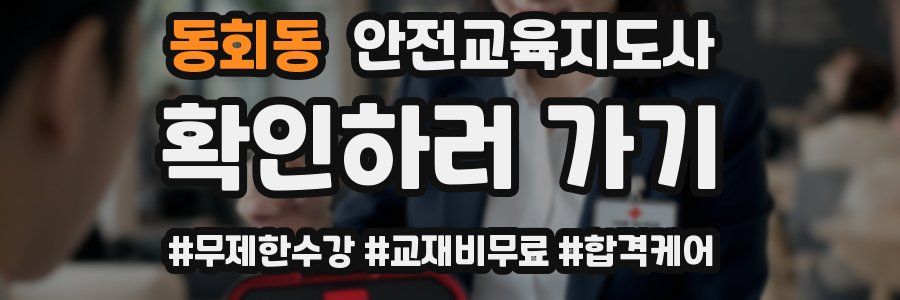 동회동 안전교육지도사 자격증