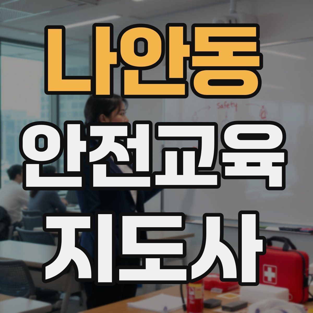 나안동 안전교육지도사 자격증 취득 후 프리랜서 활동 가능할까