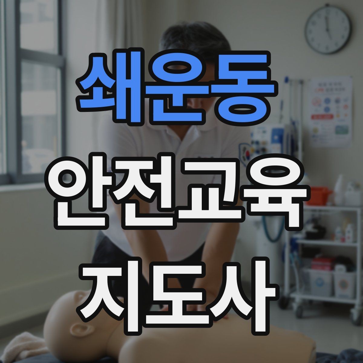 쇄운동 안전교육지도사 자격증 학습자 반응을 살피며 강의하는 방법