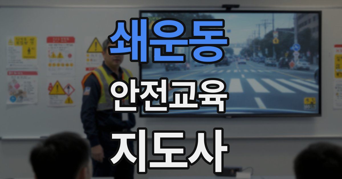 쇄운동 안전교육지도사 자격증