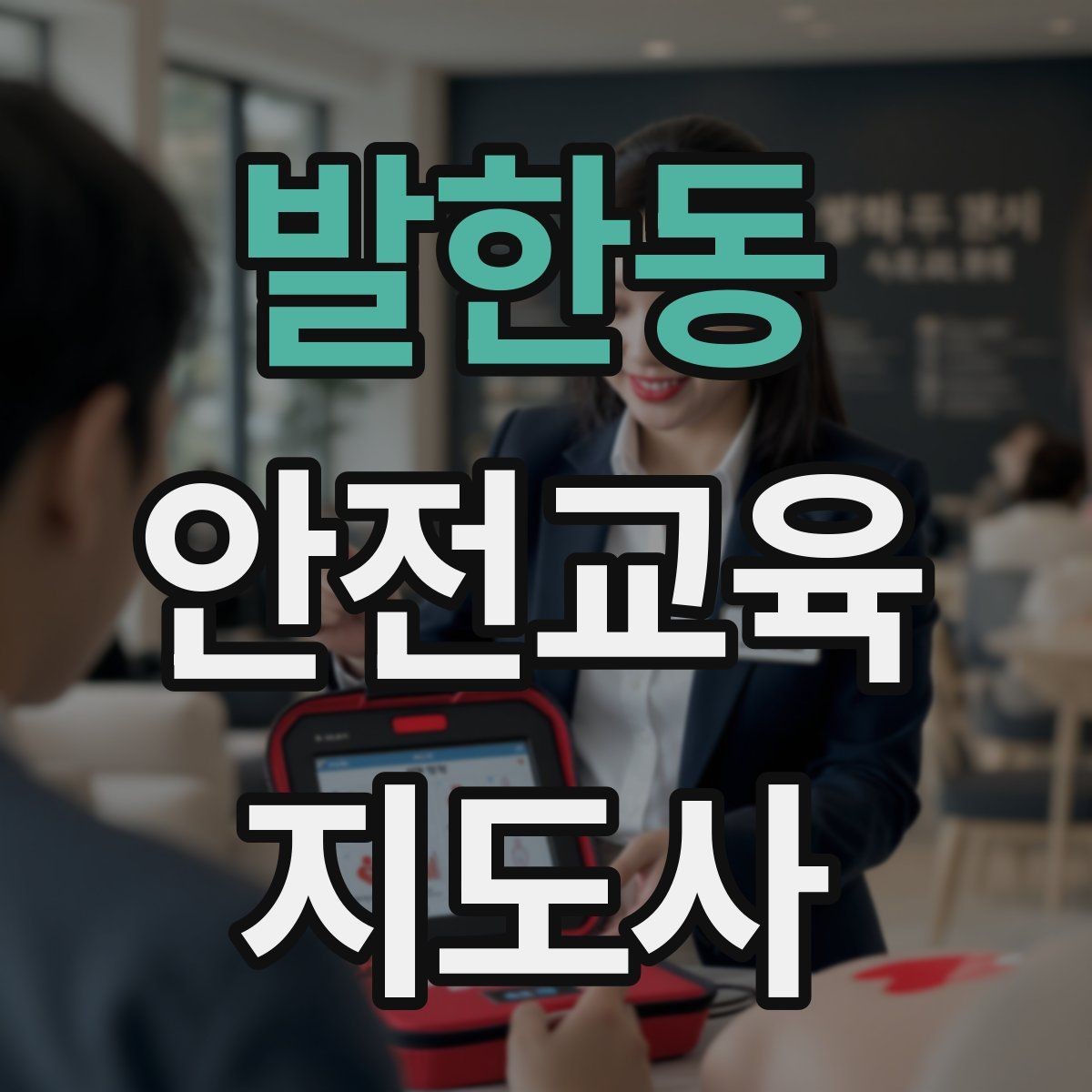 발한동 안전교육지도사 자격증 강의 경험 쌓는 현실적인 방법