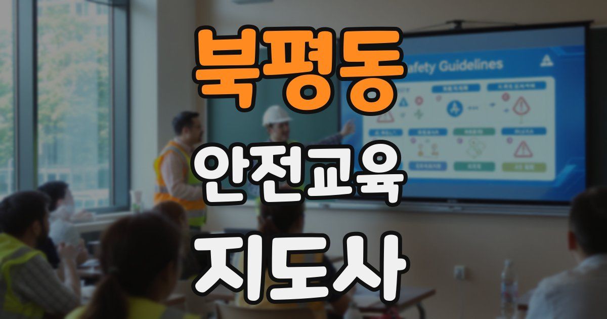 북평동 안전교육지도사 자격증