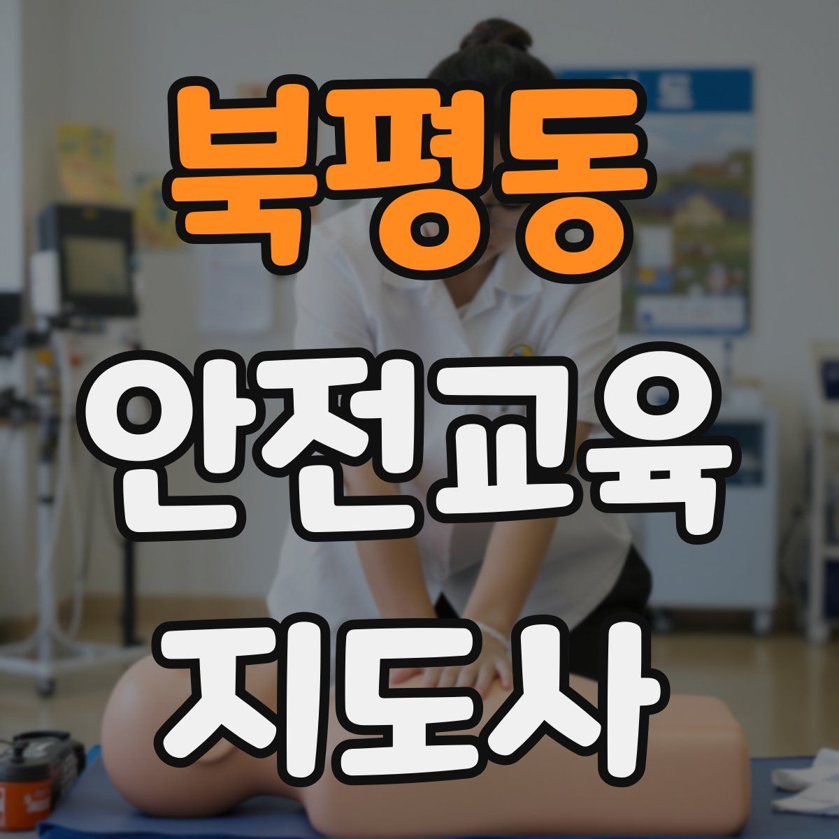 북평동 안전교육지도사 자격증