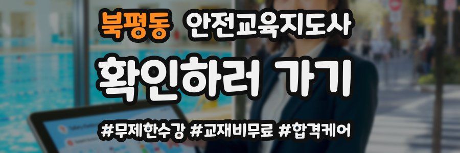 북평동 안전교육지도사 자격증