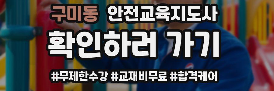 구미동 안전교육지도사 자격증