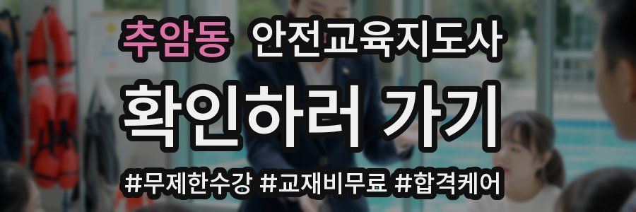 추암동 안전교육지도사 자격증