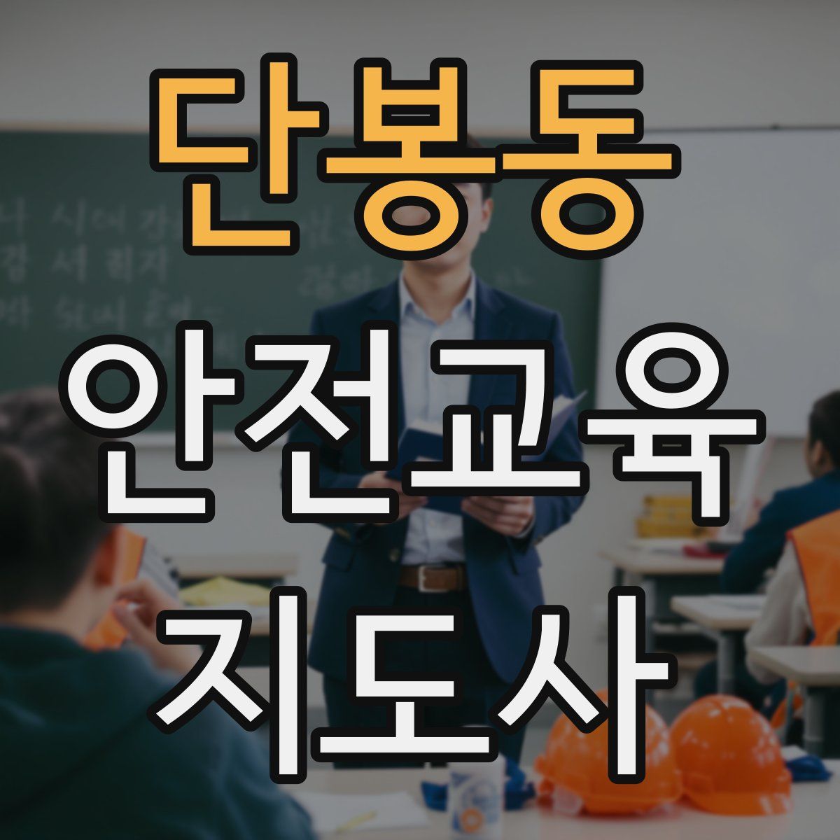 단봉동 안전교육지도사 자격증