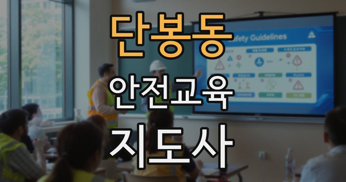 단봉동 안전교육지도사 자격증