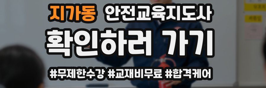 지가동 안전교육지도사 자격증
