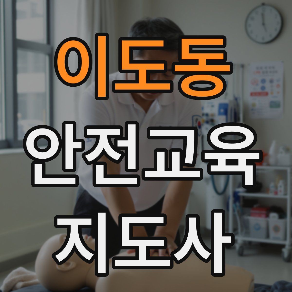 이도동 안전교육지도사 자격증 교육 봉사와 연결해 활용하는 방법