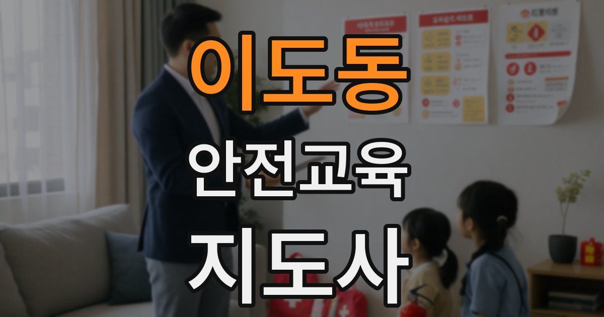 이도동 안전교육지도사 자격증