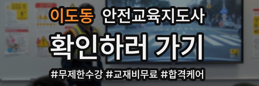 이도동 안전교육지도사 자격증