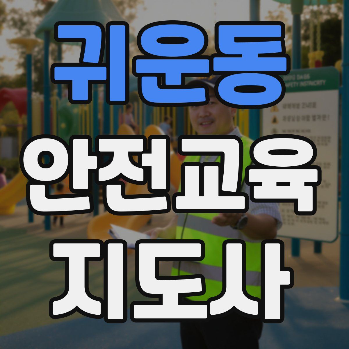 귀운동 안전교육지도사 자격증