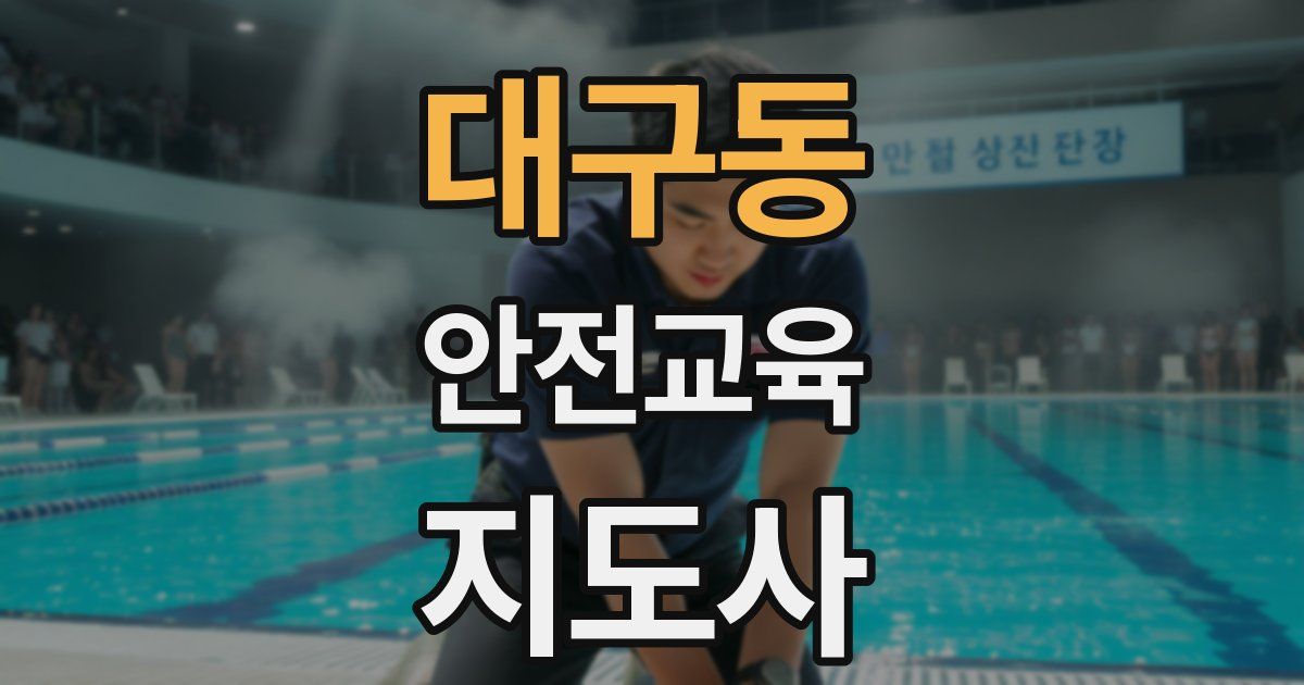 대구동 안전교육지도사 자격증