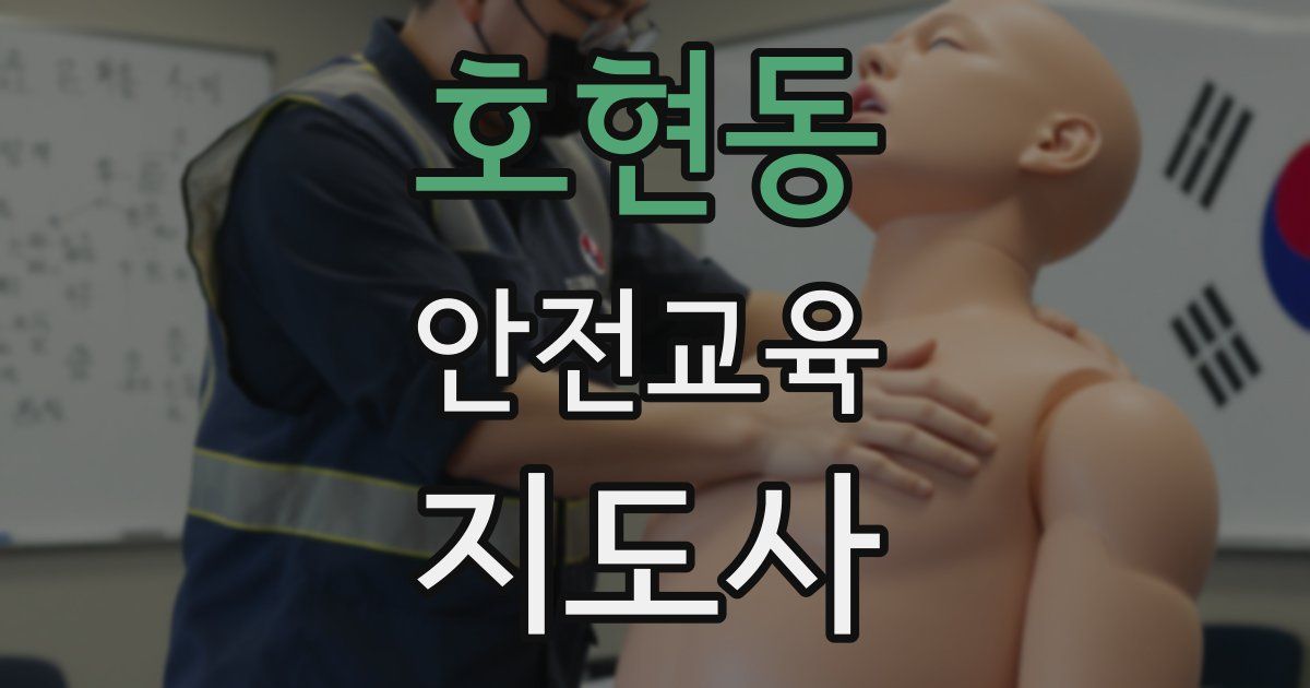 호현동 안전교육지도사 자격증