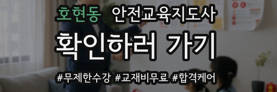 호현동 안전교육지도사 자격증