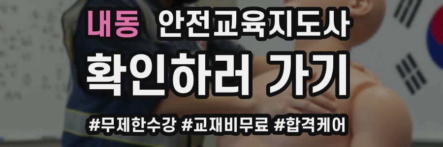 내동 안전교육지도사 자격증