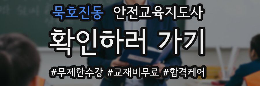 묵호진동 안전교육지도사 자격증