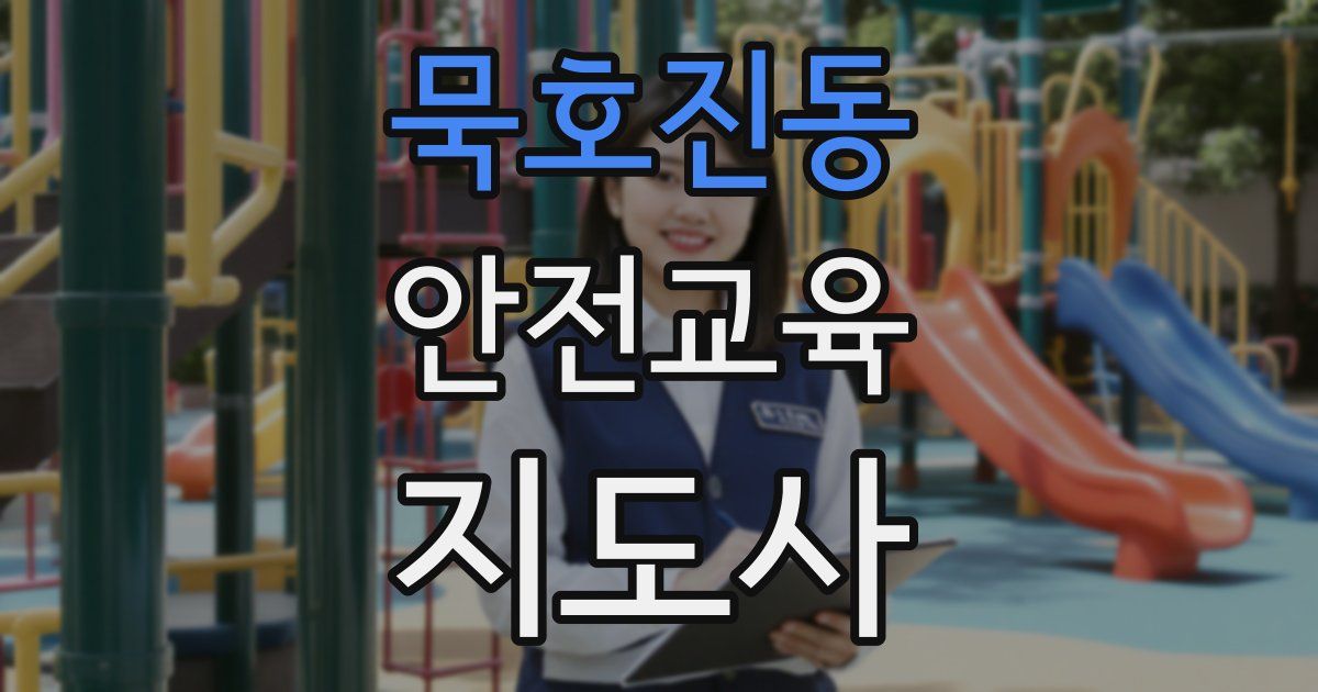 묵호진동 안전교육지도사 자격증
