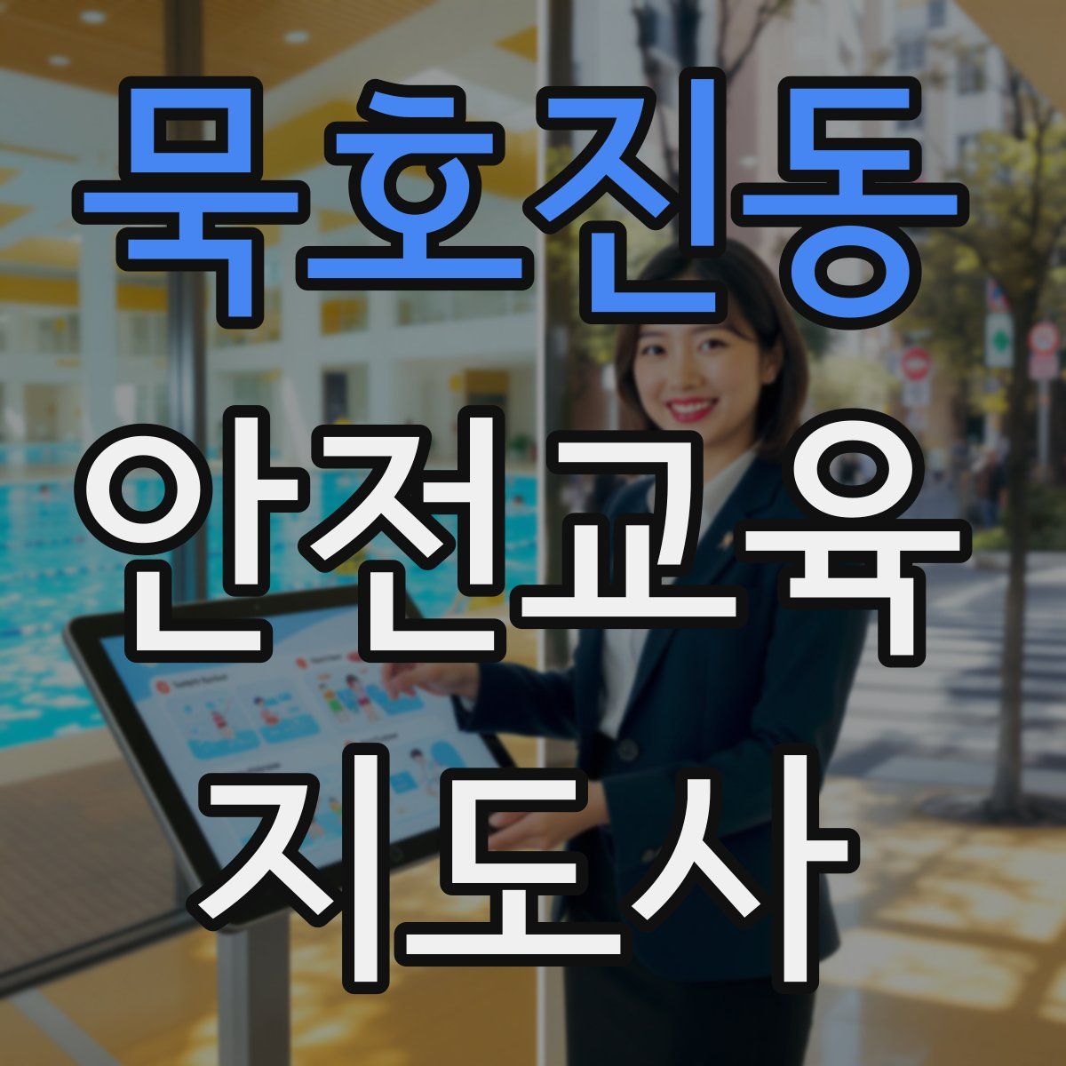 묵호진동 안전교육지도사 자격증